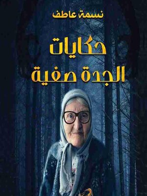 cover image of حكايات الجدة صفية